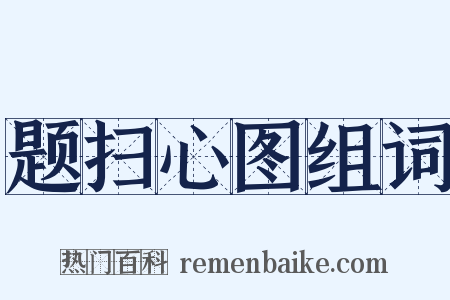 题扫心图组词是什么意思的图片